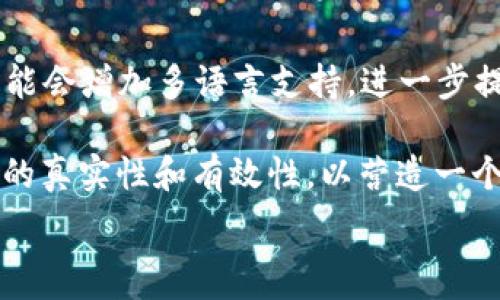   
  华人加密货币论坛：聚焦数字货币的未来与机遇 / 

相关关键词  
 guanjianci 加密货币, 华人论坛, 数字资产, 投资机会 /guanjianci 

华人加密货币论坛的背景介绍
近年来，随着区块链技术的迅猛发展，数字货币逐渐走进人们的视野，吸引了大量投资者的关注和参与。在这股浪潮中，华人加密货币论坛应运而生，成为华人区块链和数字货币爱好者的重要交流平台。论坛的建设旨在促进华人用户之间的知识分享、经验交流和市场趋势分析。无论是新手还是资深投资者，都能在这里找到自己所需的信息和支持。

华人加密货币论坛涵盖了丰富多样的话题，如最新的市场行情、潜力项目的挖掘、技术分析、交易策略以及政策动态等。这些讨论不仅为用户提供了信息，也形成了一个积极向上的社区文化。此外，论坛上还有很多业内专家和资深投资者分享他们的见解和观点，使新手能够迅速掌握加密货币市场的脉搏。

为什么加入华人加密货币论坛？
加入华人加密货币论坛，有着多重好处。首先，用户可以及时获取最新的市场动态和行业新闻，迅速掌握投资方向。其次，论坛为用户提供了一个平台，让他们能够与其他投资者相互交流，分享经验和见解。这对任何投资者而言都是一种无价的财富。

此外，华人加密货币论坛还时常举办一些在线交流活动和线下聚会，这进一步增强了社区的凝聚力。用户可以借此机会聆听专家的演讲、参与讨论甚至结识志同道合的朋友，无形中拓展了自己的网络。对于新入场的投资者而言，这样的社交机会是非常珍贵的，能够帮助他们更快地融入圈子并获取帮助。

如何有效利用华人加密货币论坛？
有效利用华人加密货币论坛，首先需要注册一个账户。完成注册后，用户应当积极参与论坛讨论，提出问题或分享自己的观点。即使是新手，也应该勇于发言，因为每个人的视角都可能带来独特的见解。

另外，用户可以定期查看论坛的热门帖子以获取热门话题的动态。这些帖子通常会涉及到当前市场热点、重大新闻或者专家分析，能够帮助用户迅速找到有用的信息。此外，合理使用搜索功能也是提高信息获取效率的方法，可以直接找到自己感兴趣的内容。

论坛上有哪些热门话题及趋势？
在华人加密货币论坛上，热门话题通常围绕着当前市场的热点事件和趋势展开。这些包括新币种的上线、市场动荡、政策变化及技术创新等。例如，某个新的DeFi项目或者NFT平台的推出，就极有可能引发广泛讨论，大家会对其市场前景、技术架构等话题展开深入分析。

此外，区块链技术的应用发展也是论坛上的重点讨论方向。很多用户会分享自己对区块链在不同领域应用的看法，比如金融、物流、医疗等，分析其潜在价值和面临的挑战。这种讨论对于那些希望深化理解、丰富知识的投资者尤为重要。

在论坛中怎样防范风险与欺诈？
随着加密货币热潮的兴起，论坛中也存在一些风险和欺诈行为。用户在参与讨论和交易时，首先应该保持警惕，未必每一个分享的信息都是真实可靠的。参与者需具备一定的鉴别能力，对于任何过于美好的投资机会保持怀疑，详细调查背景。

用户可以通过查看发帖人的信誉记录和历史活动来判断其可信度。同时，了解市场内常用的防欺诈技巧，如不泄露个人信息、不轻信投资建议、务必在正规渠道内进行交易等。这能有效降低在论坛交流中遭遇错误引导或欺诈的风险。

未来华人加密货币论坛的发展方向
展望未来，华人加密货币论坛的发展方向将更为多元和国际化。随着全球加密货币市场的不断成熟，论坛有望吸引更多来自不同国家的华人用户参与。将来可能会增加多语言支持，进一步提升用户的参与体验。

同时，论坛还可以加入更多的互动功能，例如在线问答、直播讨论、专家访谈等，增强用户参与感。同时，在内容监管和用户引导方面，也需要不断完善，提高信息的真实性和有效性，以营造一个更加健康和安全的交流环境，为用户的投资提供更为有利的支持。

总结而言，华人加密货币论坛为广大华人投资者提供了一个不可或缺的平台，让他们能够分享知识、获取信息、拓展人脉，迎接数字世界的未来与挑战。
