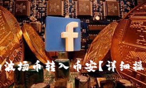 优质
如何将TP钱包中的波场币转入币安？详细操作指南与注意事项