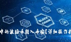 优质如何将TP钱包中的波场币转入币安？详细操作