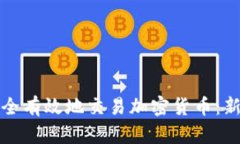 如何安全有效地交易加密货币：新手指南