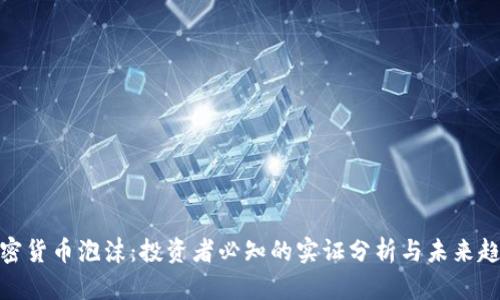 加密货币泡沫：投资者必知的实证分析与未来趋势