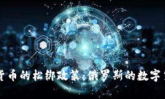 普京对加密货币的松绑政策：俄罗斯的数字货币