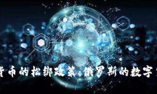 普京对加密货币的松绑政策：俄罗斯的数字货币未来分析