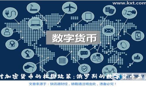 普京对加密货币的松绑政策：俄罗斯的数字货币未来分析