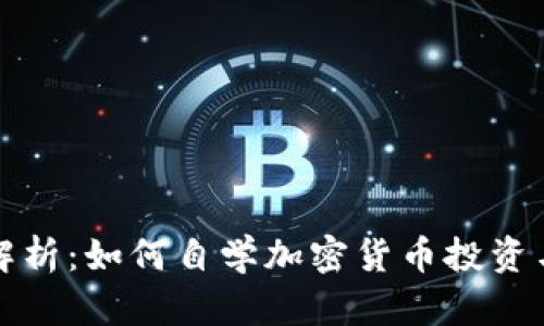 全面解析：如何自学加密货币投资与技术