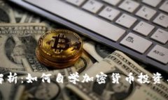 全面解析：如何自学加密货币投资与技术