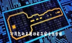 TP钱包的互转功能及安全性分析
