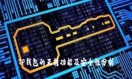 TP钱包的互转功能及安全性分析