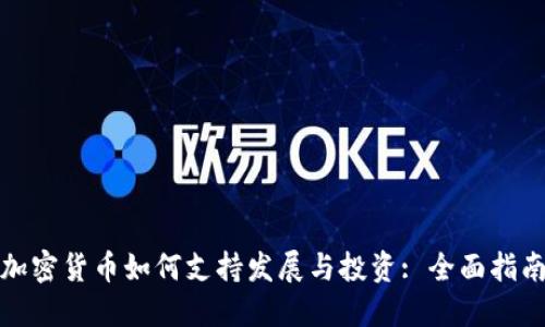 加密货币如何支持发展与投资: 全面指南