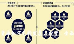 加密货币如何支持发展与投资: 全面指南