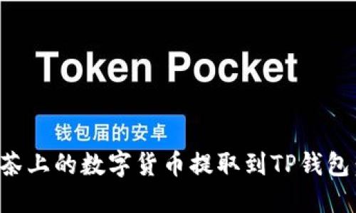 如何将抹茶上的数字货币提取到TP钱包：详尽指南