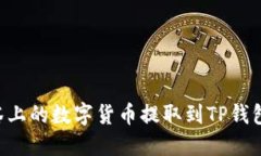 如何将抹茶上的数字货币提取到TP钱包：详尽指南