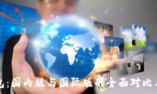   
TP钱包：国内版与国际版的全面对比与解析