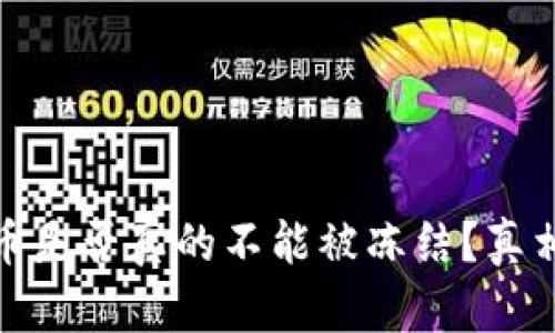 加密货币是否真的不能被冻结？真相大揭秘