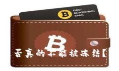 加密货币是否真的不能被冻结？真相大揭秘