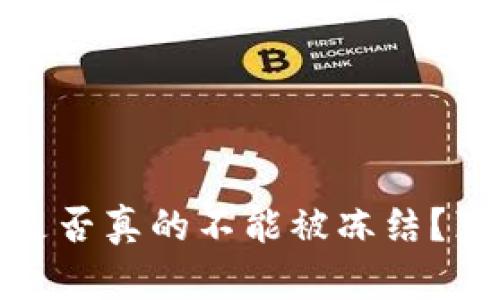 加密货币是否真的不能被冻结？真相大揭秘
