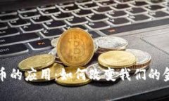加密货币的应用：如何改变我们的金融世界