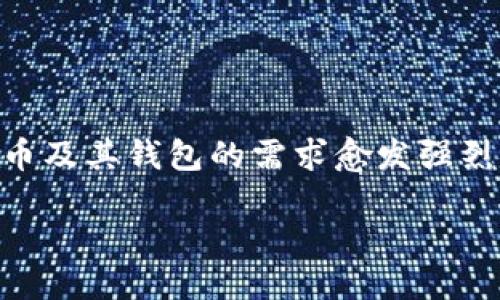 思考一个且的，以及相关关键词

在当前加密货币不断发展的背景下，用户对于数字货币及其钱包的需求愈发强烈。针对