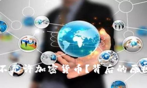 国家为什么不允许加密货币？背后的原因与影响解析