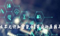 国家为什么不允许加密货币？背后的原因与影响
