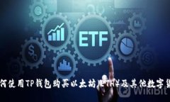 如何使用TP钱包购买以太坊（ETH）及其他数字货币