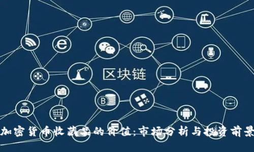 加密货币收藏品的价值：市场分析与投资前景