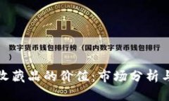 加密货币收藏品的价值：市场分析与投资前景