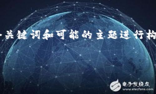 由于“欧意提U提不到t p钱包”的描述较为模糊，我会围绕这几个关键词和可能的主题进行构思一个，并提供相关的关键词与内容结构。以下为我设计的内容。

  
如何解决欧意提U提不到TP钱包的问题？