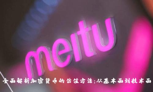 全面解析加密货币的估值方法：从基本面到技术面