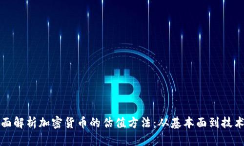 全面解析加密货币的估值方法：从基本面到技术面