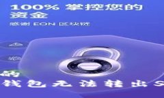 思考一个且的  如何解决TP钱包无法转出SHIB的问题