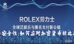 加密货币安全性：如何应对加密货币被攻破的威