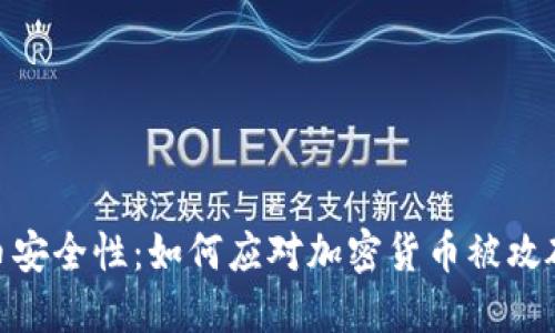 加密货币安全性：如何应对加密货币被攻破的威胁