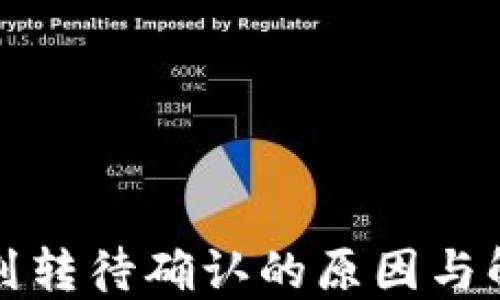 
TP钱包划转待确认的原因与解决方案