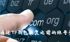如何通过TP钱包恢复之前的账号登录？