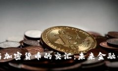 Eurodoll与加密货币的交汇：未来金融的双重动力