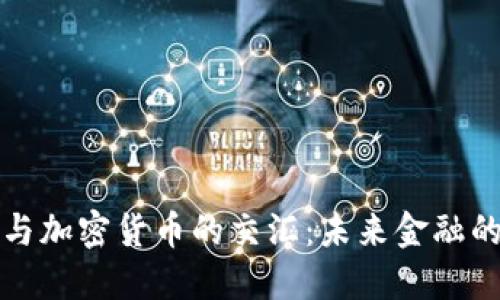 Eurodoll与加密货币的交汇：未来金融的双重动力