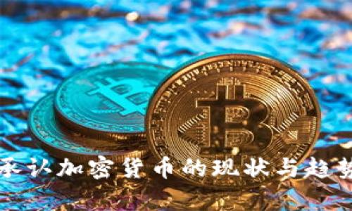 泰国承认加密货币的现状与趋势分析