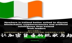泰国承认加密货币的现状与趋势分析