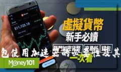 TP钱包使用加速器的必要性及其影响