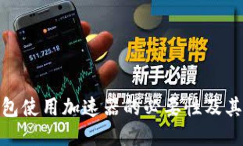 TP钱包使用加速器的必要性及其影响