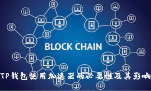 TP钱包使用加速器的必要性及其影响