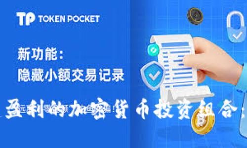 如何构建盈利的加密货币投资组合：完全指南