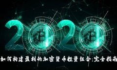 如何构建盈利的加密货币投资组合：完全指南