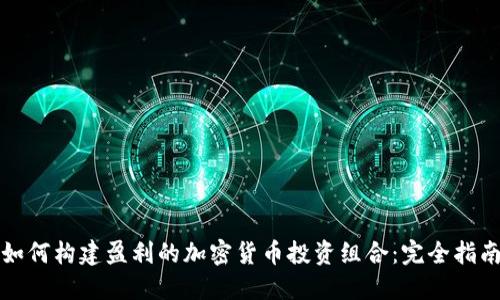 如何构建盈利的加密货币投资组合：完全指南