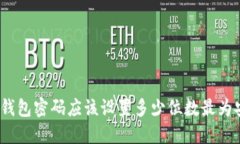 : TP钱包密码应该设置多少位数最为安全？