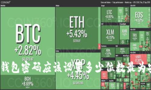 : TP钱包密码应该设置多少位数最为安全？