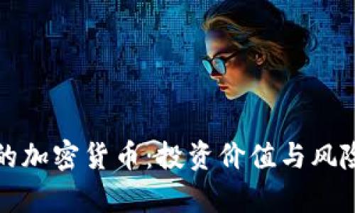 限量的加密货币：投资价值与风险分析