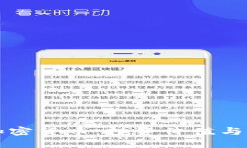限量的加密货币：投资价值与风险分析