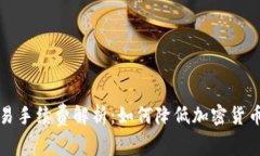TP钱包交易手续费解析：如何降低加密货币交易成